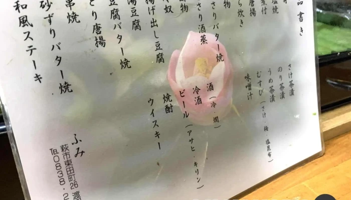 小料理 ふみ -  メニュー - 萩市
