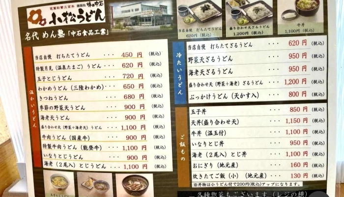 小松うどん 味の中石 名代めん塾 -  メニュー - 小松市