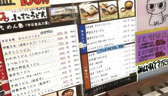 小松うどん -  行き方 - 小松市