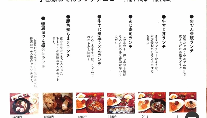 小田原おでん本店 -  メニュー - 小田原市