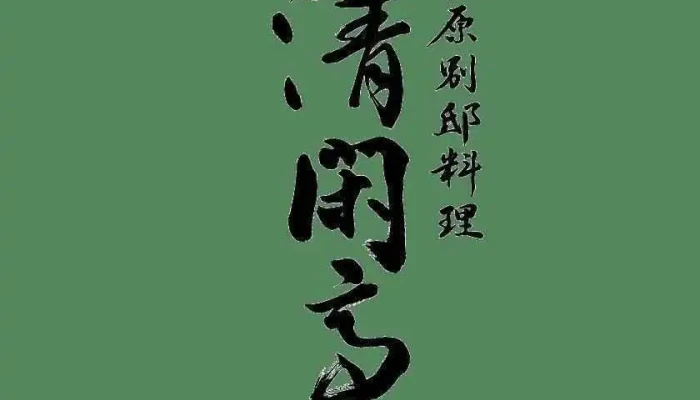 小田原別邸料理 清閑亭 -  最新 - 小田原市
