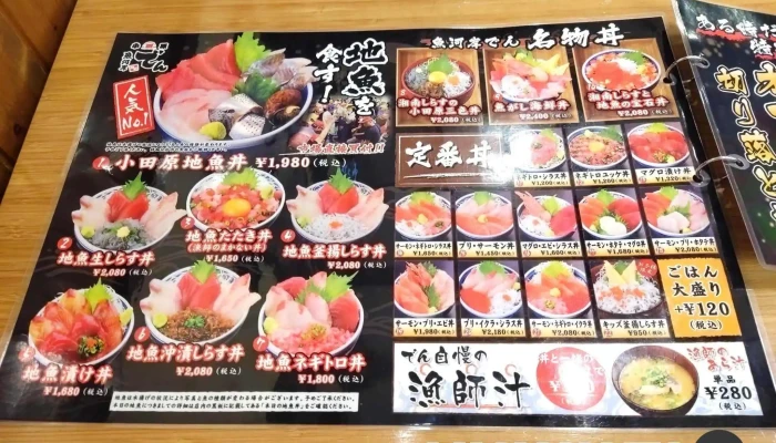 小田原魚河岸でん -  メニュー - 小田原市