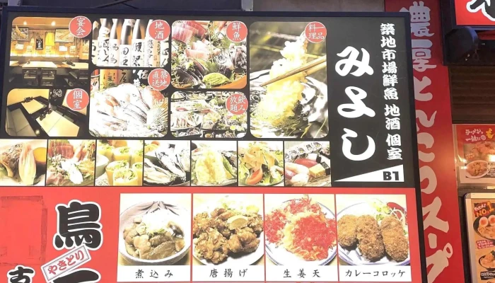 居さかな屋 みよし 品川総本店 -  所在地 - 港区