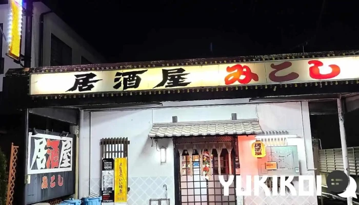 居酒屋 みこし - 那須塩原市