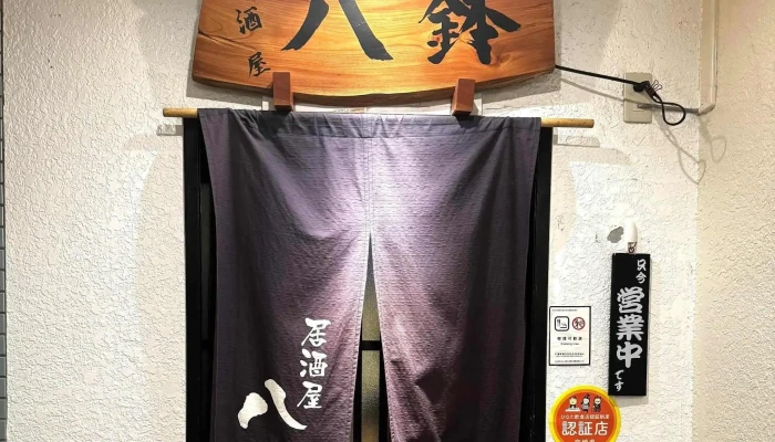 居酒屋 八鉢 -  カタログ - 延岡市