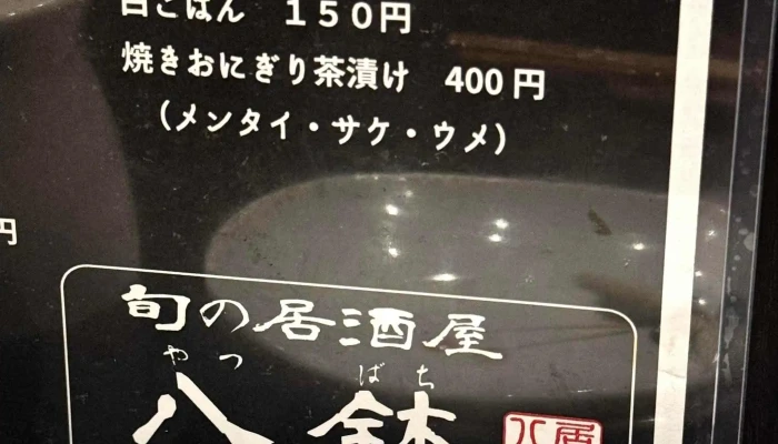 居酒屋 八鉢 -  割引 - 延岡市