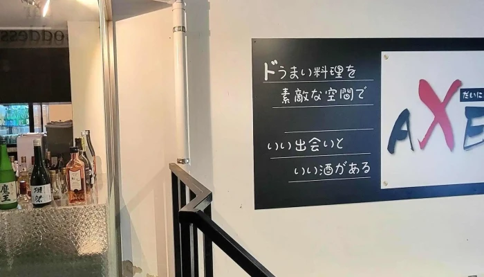 居酒屋あくせるaxel 割引 - 萩市