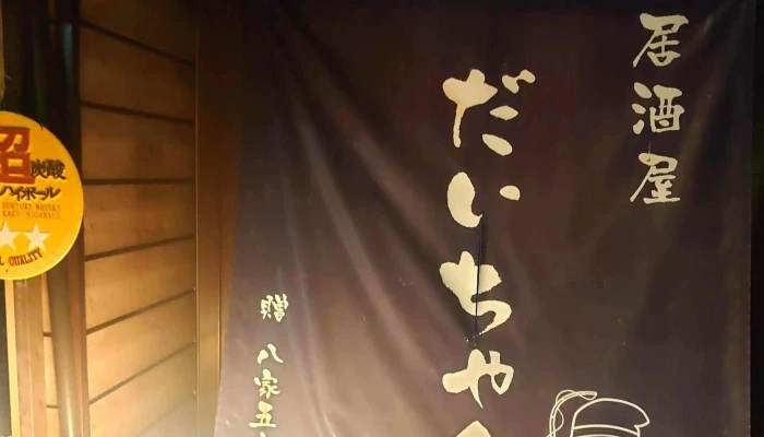居酒屋だいちゃん -  ウェブサイト - 姫路市
