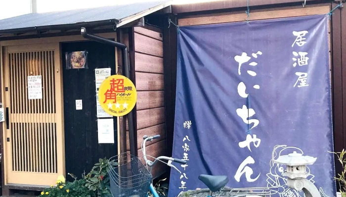 居酒屋だいちゃん -  行き方 - 姫路市