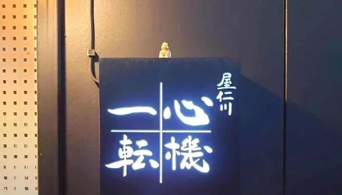 屋仁川 心機一転 -  Instagram - 奄美市