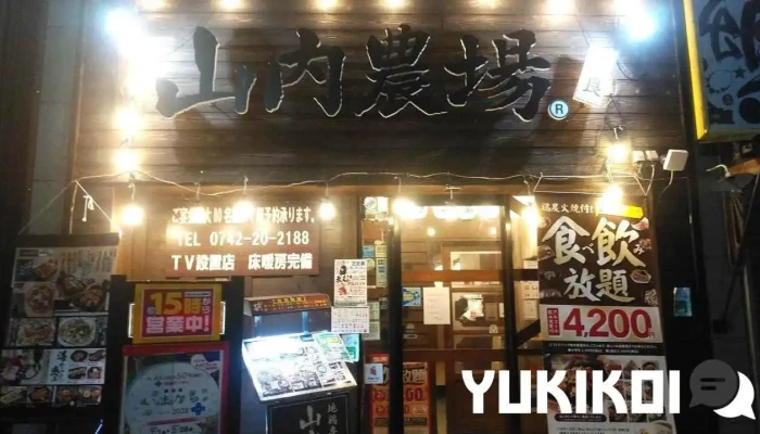 山内農場 奈良三条通り店 - 奈良市