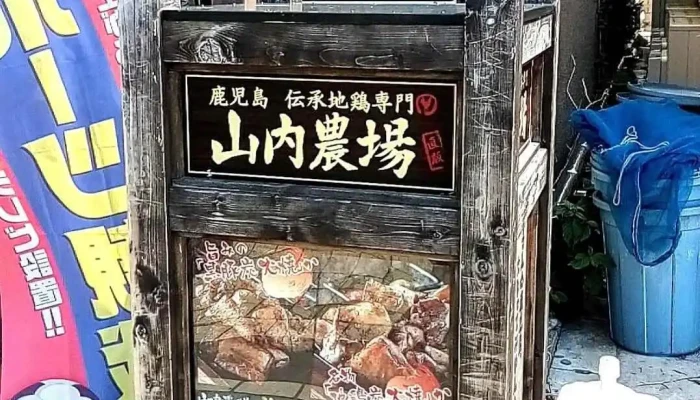 山内農場 常陸多賀駅前店 -  雰囲気 - 日立市