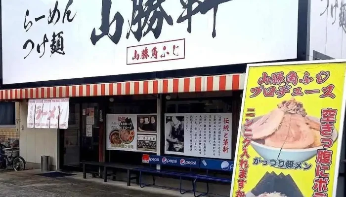 山勝軒 - 流山市