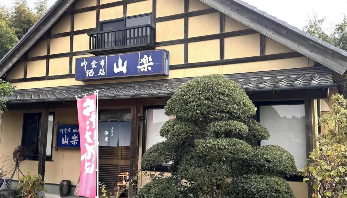 山楽 -  営業中 - 益子町