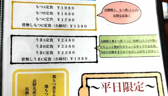 山賊 -  メニュー - 塩尻市