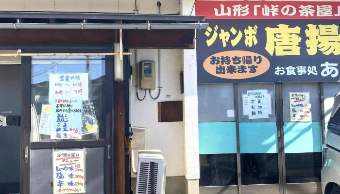峠の茶屋あおい -  営業中 - 南陽市