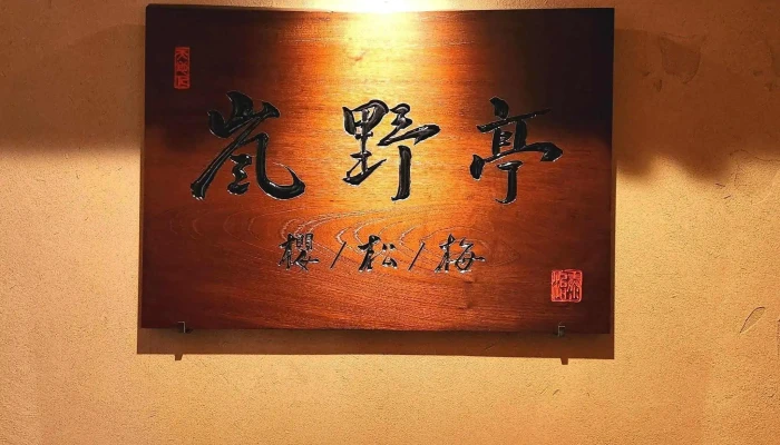 嵐野亭 -  料金 - 京都市