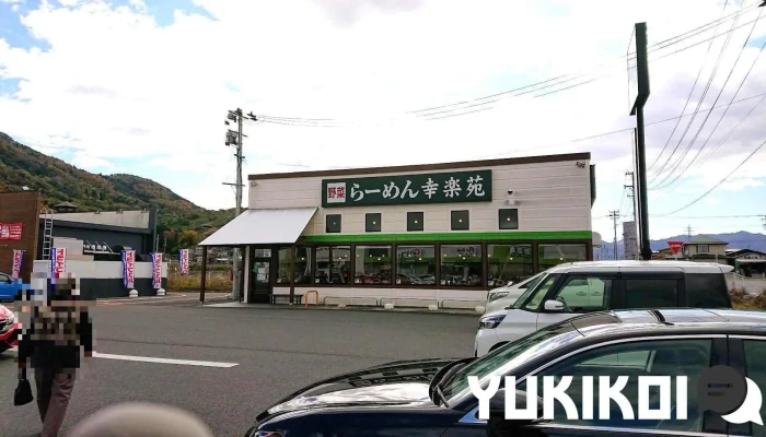 幸楽苑 上山店 - 上山市