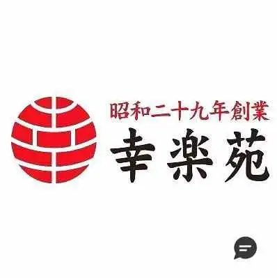 幸楽苑 塩尻広丘店 -  オーナー提供 - 塩尻市
