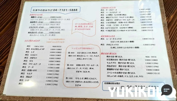広島風お好み焼き たまや -  メニュー - 野田市