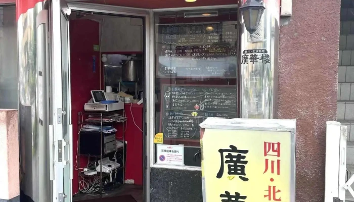 廣華楼 -  メニュー - 下松市