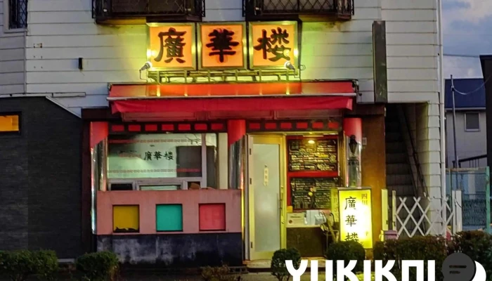 廣華楼 -  最新 - 下松市