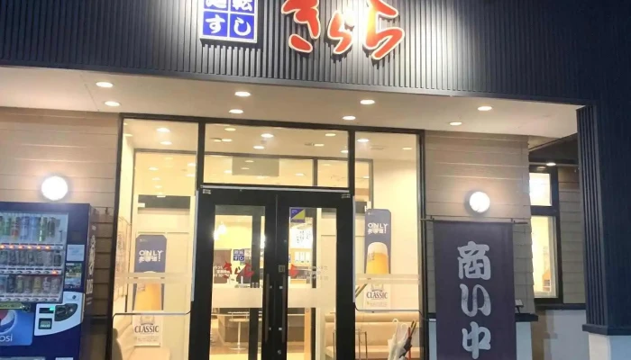 廻転寿司きらら -  最新 - 名寄市