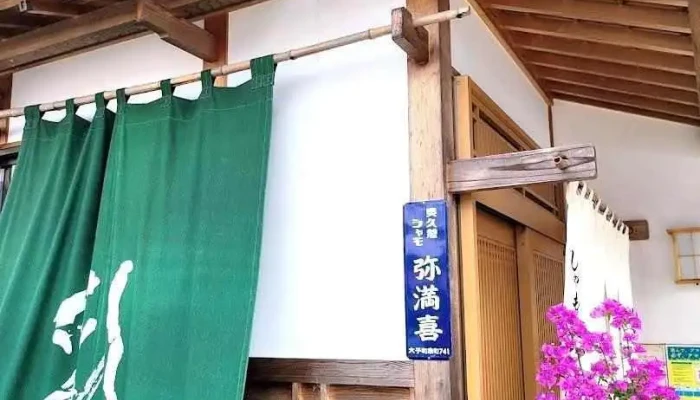 弥満喜 - 大子町
