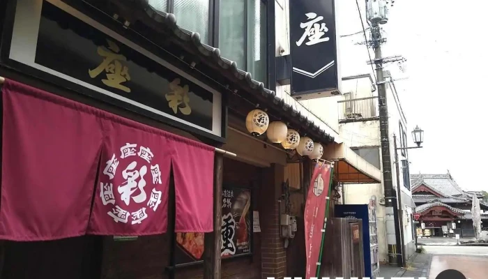 彩座 - 山鹿市