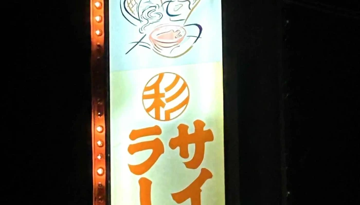 彩華ラーメン 橿原店 -  料金 - 橿原市