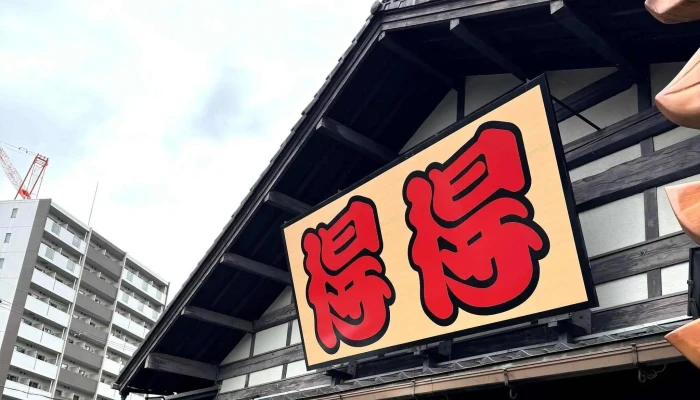 得得 草津店 -  近く - 草津市
