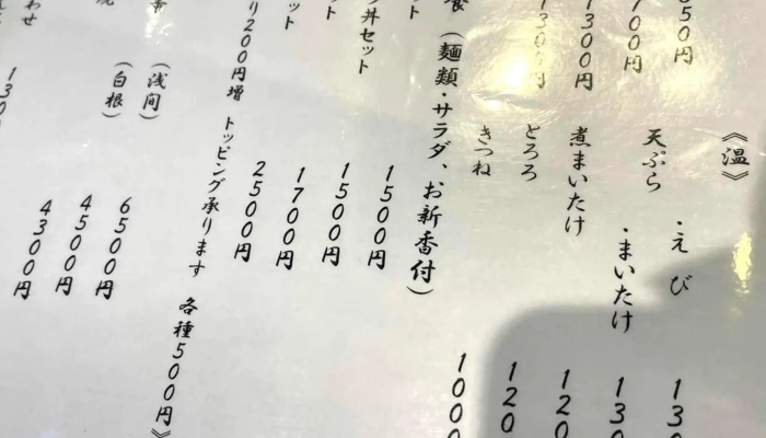 御食事処 大野家 -  料金 - 草津町