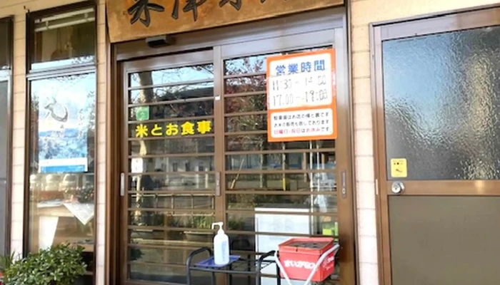 御食事処 米津米店 -  割引 - 人吉市