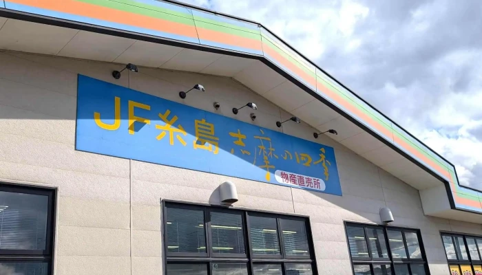 志摩の四季 -  住所 - 糸島市