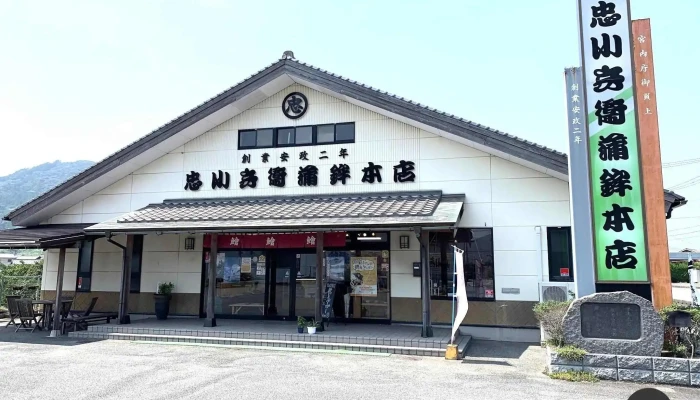 忠小兵衛蒲鉾本店はちのたね オーナー提供 - 萩市