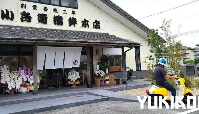 忠小兵衛蒲鉾本店（はちのたね） - 萩市