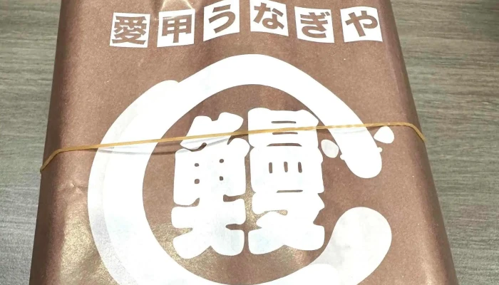 愛甲うなぎや -  コメント - 延岡市
