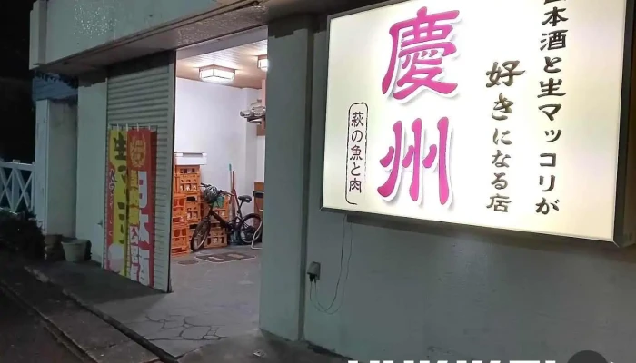 慶州 「日本酒と生マッコリが好きになる店 萩の魚と肉」 - 萩市