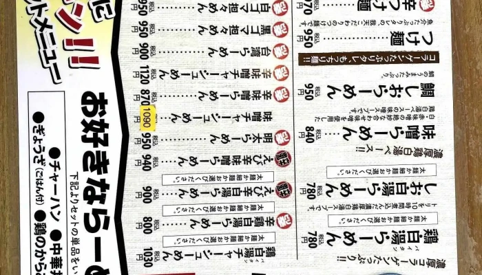 我天ラーメン -  メニュー - 半田市