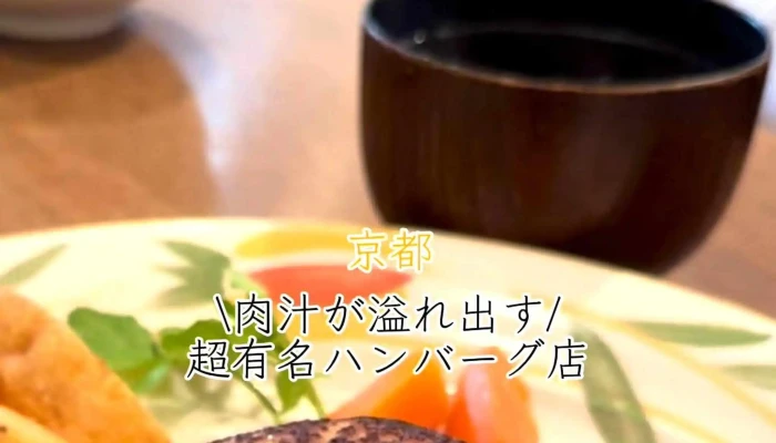 手づくりハンバーグの店 とくら 桂本店 -  コメント - 京都市