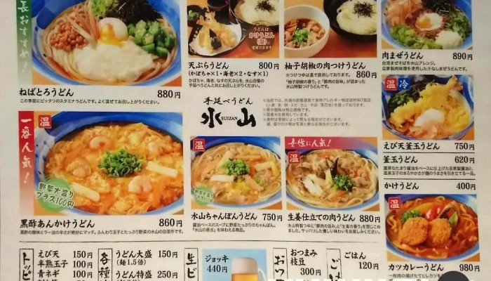 手延べうどん 水山 エキュート品川サウス店 -  メニュー - 港区