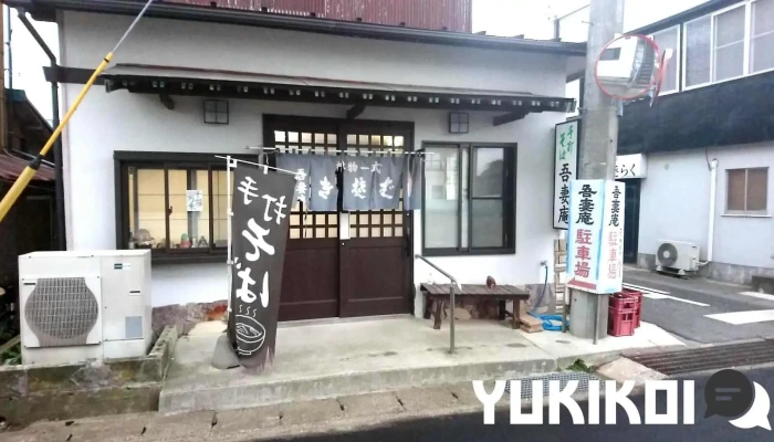 手打そば 吾妻庵 - 鉾田市