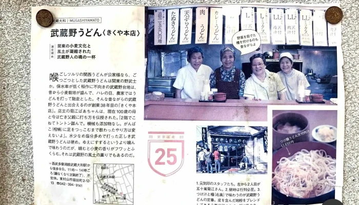 手打ちうどん きくや 本店 -  メニュー - 東村山市