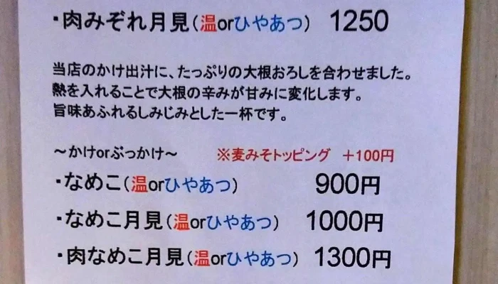手打ちうどん 上を向いて -  メニュー - 寝屋川市