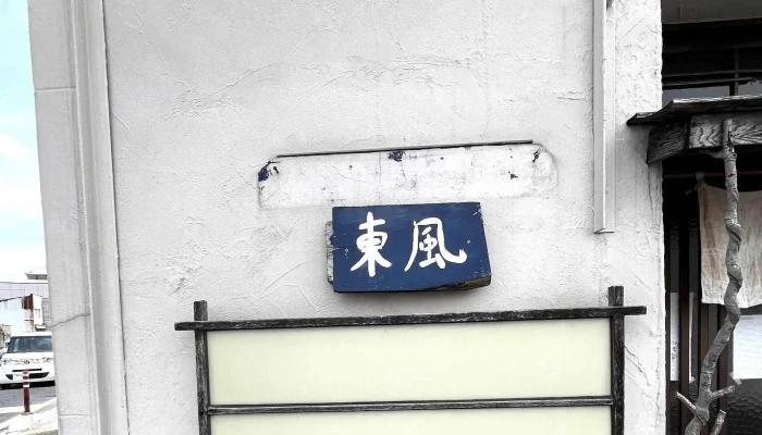 手打ちそば 東風こち 所在地 - 松江市