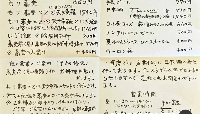 手打蕎麦 さるのこしかけ -  メニュー - 萩市