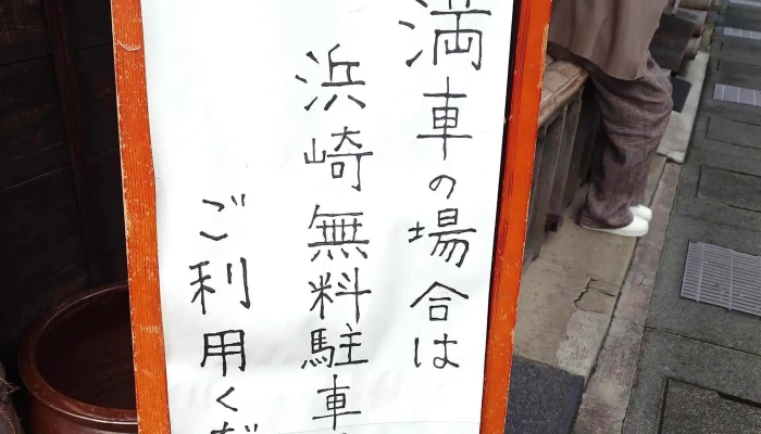 手打蕎麦 さるのこしかけ -  電話 - 萩市