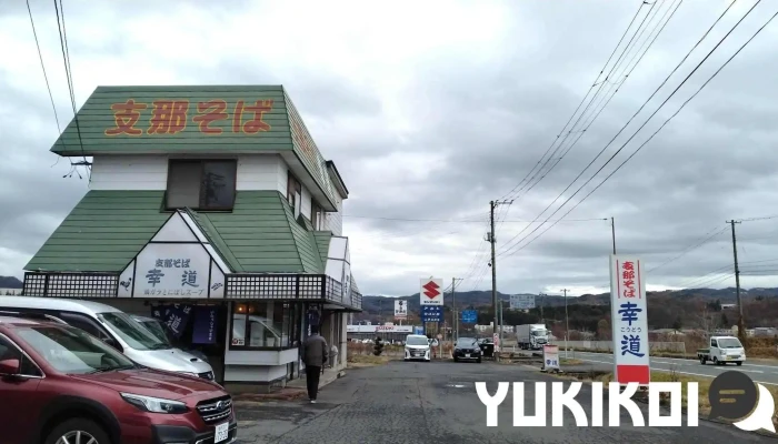 支那そば 幸道 -  最新 - 二戸市