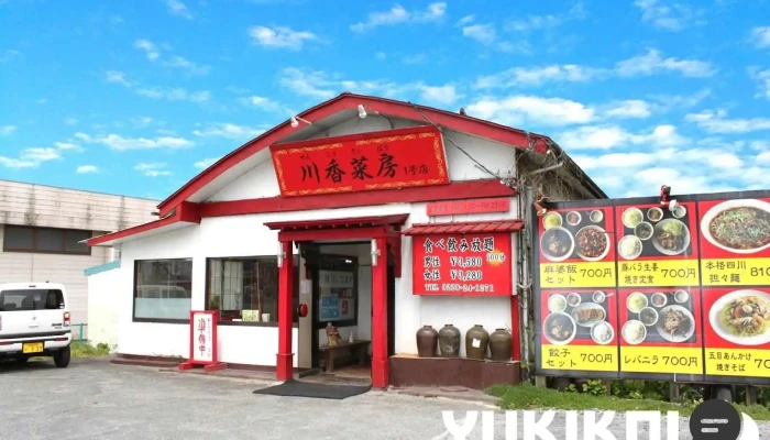 新中国料理 川香菜房 １号店 - 大崎市