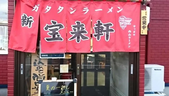 新宝来軒 -  メニュー - 芦別市